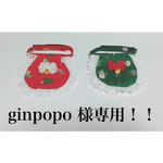 ginpopo 様専用！！！