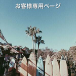 お客様専用ページ