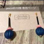 jasco8510様 専用ページ
