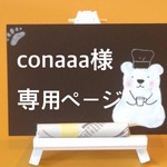 conaaa樣専用ページ
