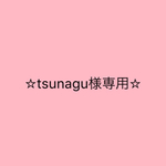 tsunagu様専用ページです☆