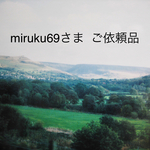 miruku69さま ご依頼品