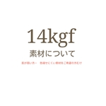 【14kgf素材について】肌が弱い方・色褪せにくい素材ご希望の方