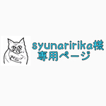 syunaririka様専用ページ