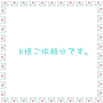 k様ご依頼分