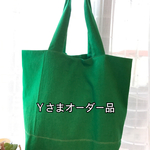 Ｙさまオーダー品