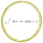 S様専用オーダーページ