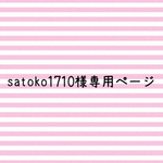 satoko1710様専用ページ