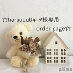 ***haruuuu0419様専用 order page***