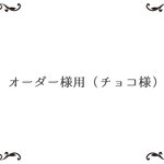オーダー様用（チョコさま専用ページ）