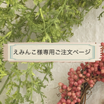えみんこ様ご注文専用ページ
