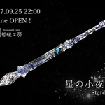 【再販】星のセレナーデ／スターダスト／ガラスペン