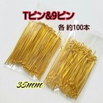 【ゴールド】 Tピン & 9ピン  35mm  各 約100本