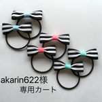 akarin622様専用カート