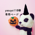 yasuyo118様専用ページ パンコちゃん＆茶ポメちゃん
