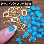 ネイル　ターコイズストーン ＋ フレームセット　オーバル