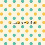 kinoko710さま専用ページ