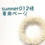 『summer012様』専用ページ