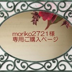moriko2721様専用ご購入ページ