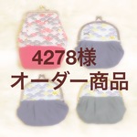 ♡4278様オーダー商品♡