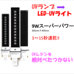 【先行販売】9W LED-UVライト　ダブル光源　バータイプ　UVレジン硬化　ネイルなど