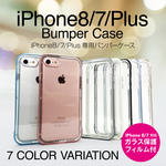 【ガラス保護フィルム付き！】iPhone8 iPhone8 Plus.iPhone7 iPhone7 Plus バンパーケース！ 