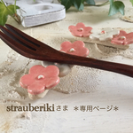 strauberikiさま専用