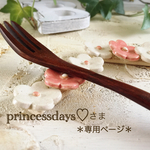 princessdaysさま専用