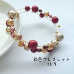 秋色ブレスレット　2017