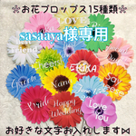 sasaaya様専用