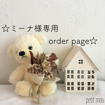***ミーナ様専用 order page***