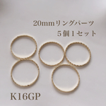 【K16GP】20mmリングパーツ  キラキラ加工  ５個１セット