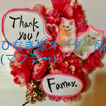 ひなき様オーダー品(マフラー)