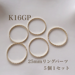 【K16GP】25mmリングパーツ  キラキラ加工  ５個１セット