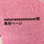 nakaneeeeeeeeeei様専用ページ