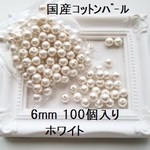 【6mm 100個】コットンパール国産　両穴（ホワイト）中袋
