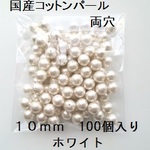 【10mm 100個】コットンパール国産　両穴（ホワイト）中袋