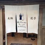 結婚式にぴったり オリジナル ウェルカムボード ならぬウェルカム のれん