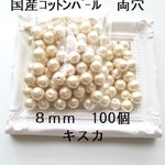 【8mm 100個】コットンパール国産　両穴（キスカ）中袋
