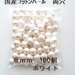 【8mm 100個】コットンパール国産　両穴（ホワイト）中袋
