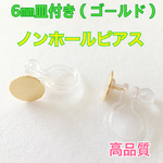 No.45 丸皿6ミリノンホールピアス（ゴールド）10個5ペア