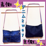 ★一点物★デニム2WAYバッグ