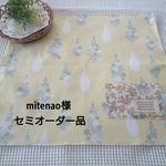 mitenao様 セミオーダー品