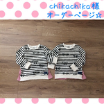 chikachika様 オーダーページ☆