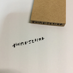 【予約販売】とまたろはんこ/やりたいことリスト
