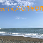 sea-snow7671様専用    穴あき120
