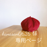kanasan0626様専用