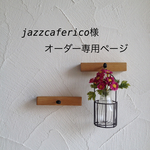 jazzcaferico様オーダー専用ページです。