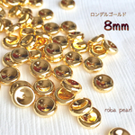 🍩ロンデル ゴールド 8mm【約80粒】   穴あき   貫通