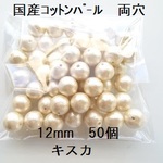 【12mm 50個】コットンパール国産　両穴（キスカ）